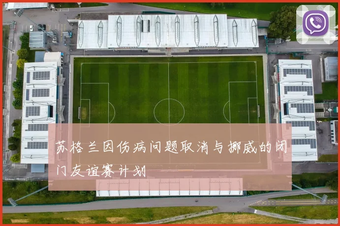 苏格兰因伤病问题取消与挪威的闭门友谊赛计划