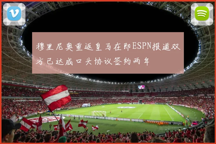 穆里尼奥重返皇马在即ESPN报道双方已达成口头协议签约两年