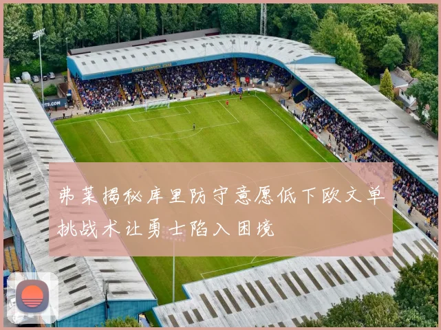 弗莱揭秘库里防守意愿低下欧文单挑战术让勇士陷入困境