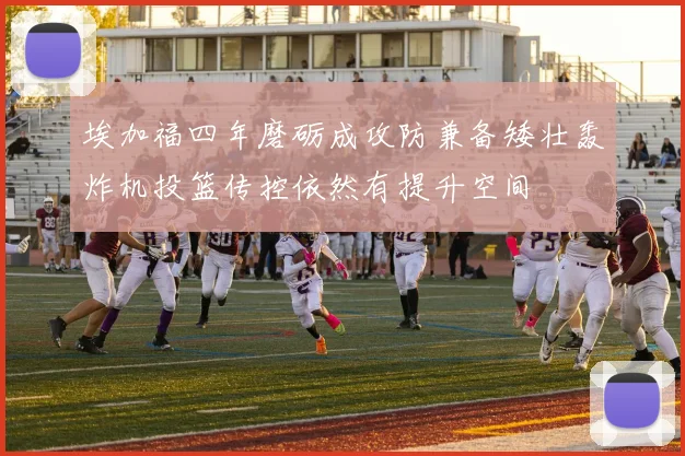 埃加福四年磨砺成攻防兼备矮壮轰炸机投篮传控依然有提升空间