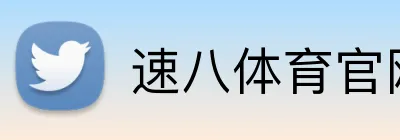 速八体育官网 Logo